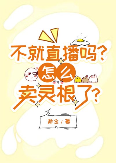 不就直播嗎?怎麼賣靈根了?