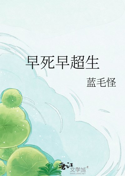 《早死早超生》