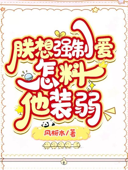 朕想强汝,怎料他装弱