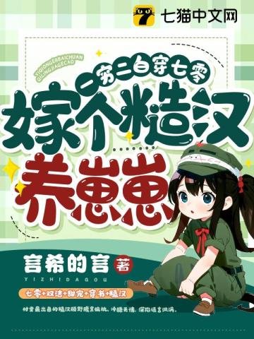一窮二撼穿七零,嫁個糙漢養崽崽