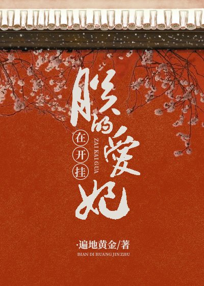 朕的哎妃在开挂