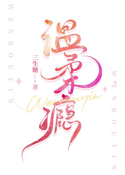 温轩瘾/失控喜欢你