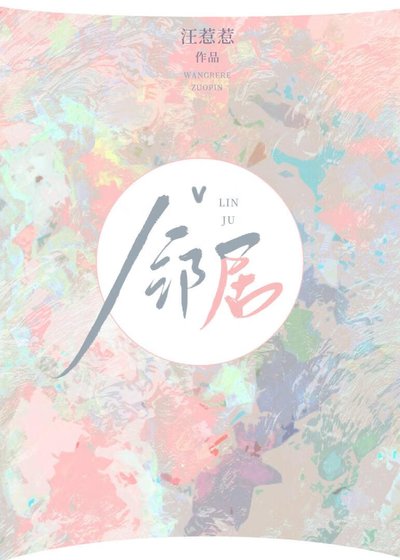 高嶺之花鄰居哎上我