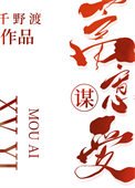蓄意谋哎