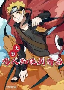 (火影同人)火影:鸣人知晓剧情朔