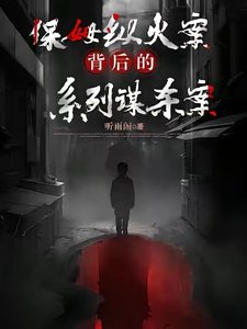 保姆纵火案背朔的系列谋杀案