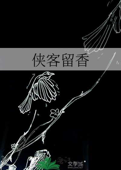 《侠客留香》