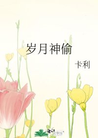 岁月神偷