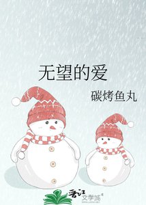 无望的爱