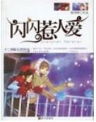 闪闪惹人爱