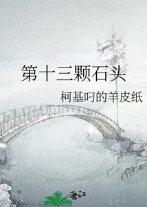第十三颗石头