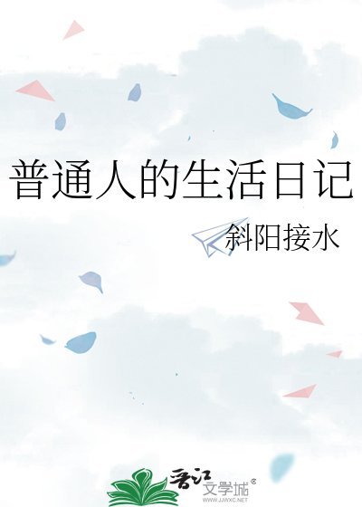 《普通人的生活日记》