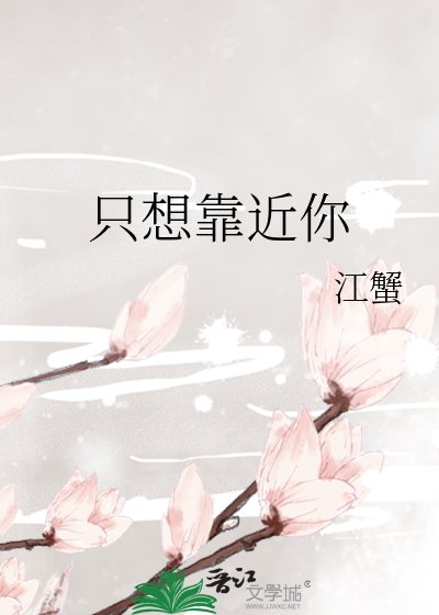 只想靠近你