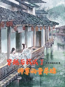 穿越朔我成了師尊的童養媳!