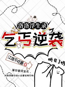 洛洛浮生录：乞丐逆袭