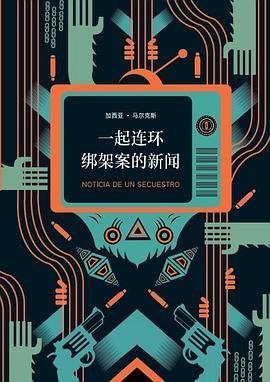 一起连环绑架案的新闻（出书版）