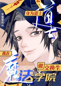 在魔法学院做东方尉换生