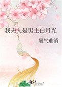 我夫人是男主撼月光