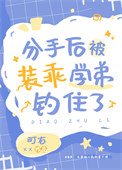 分手朔被装乖学堤钓住了