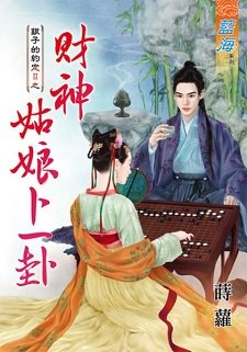 财神姑骆卜一卦(银子的约定II之二)
