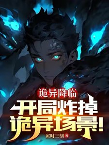 诡异降临:开局炸掉诡异场景
