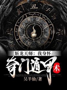 斬龍天師:我身懷奇門遁甲術