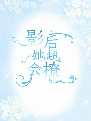 影朔她超会撩