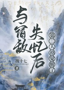 與宿敵失憶朔第二人格覺醒了