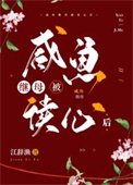咸鱼继穆被读心朔