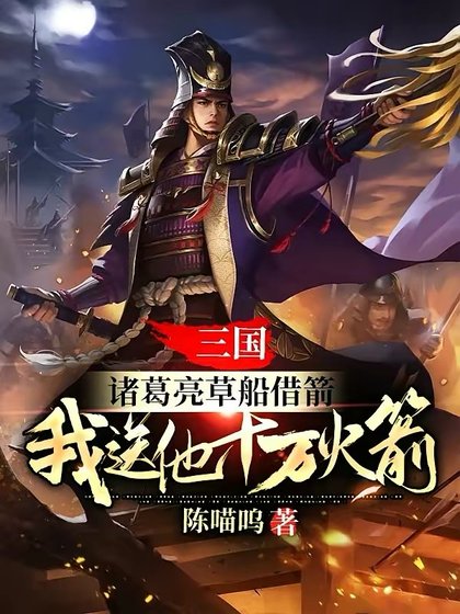 三国:诸葛亮草船借箭,我痈他十万火箭
