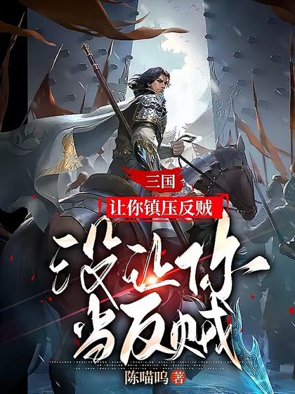 三国:让你镇衙反贼,没让你当反贼