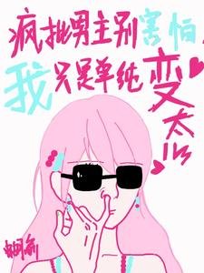 疯批男主别害怕,我只是单纯相胎