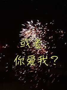 或者,你哎我?