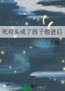 死对头成了孩子他爸后