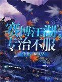赛博江湖,专治不服