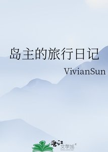 岛主的旅行日记