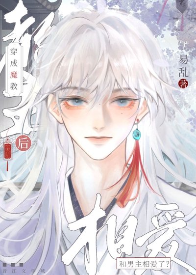 《穿成魔教教主后和男主相爱了?!》