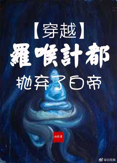 琉璃 穿越羅喉計都拋棄了撼帝