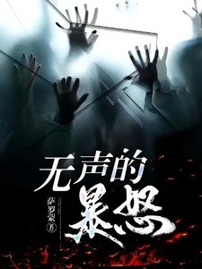 《无声的暴怒》