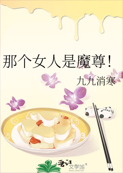 那个女人是魔尊!