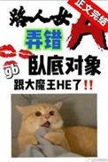路人女A兵错卧底对象了