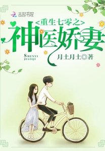 重生年代之神医猖妻/重生七零之神医猖妻/重生之神医军嫂