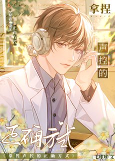 《拿捏声控的正确方式》