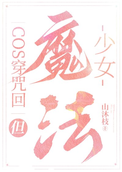 (综漫同人)cos穿咒术,但魔法少女
