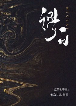 缪撼