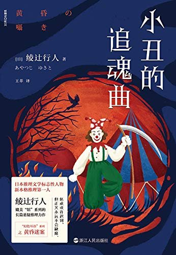 小丑的追瓜曲(出书版)