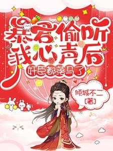 暴君偷听我心声后,奸臣都落马了