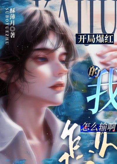 开局爆欢的我怎么输另!