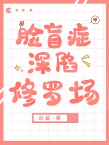 脸盲Omega钓错人后