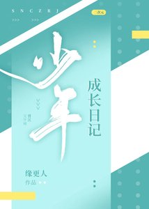 《(综漫同人)少年成长日记》
